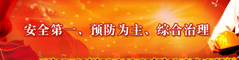 安全第一、預(yù)防為主、綜合治理