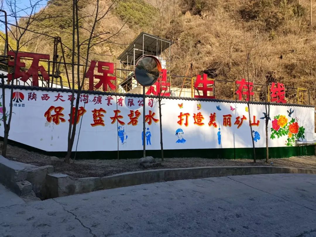 踐行綠色發(fā)展，大西溝綠色礦山建設(shè)穩(wěn)步推進
