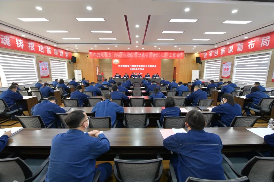 龍鋼公司召開2023年黨委工作會、三屆二次職工代表大會暨2023年工作會