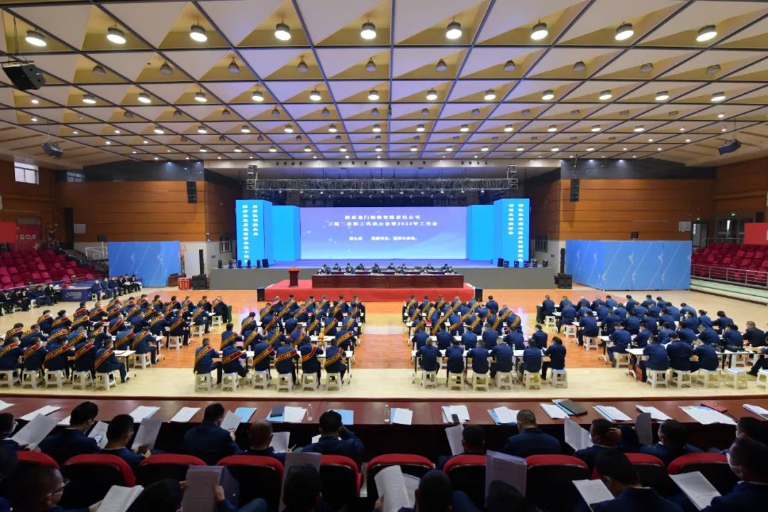 龍鋼公司召開2023年黨委工作會、三屆二次職工代表大會暨2023年工作會