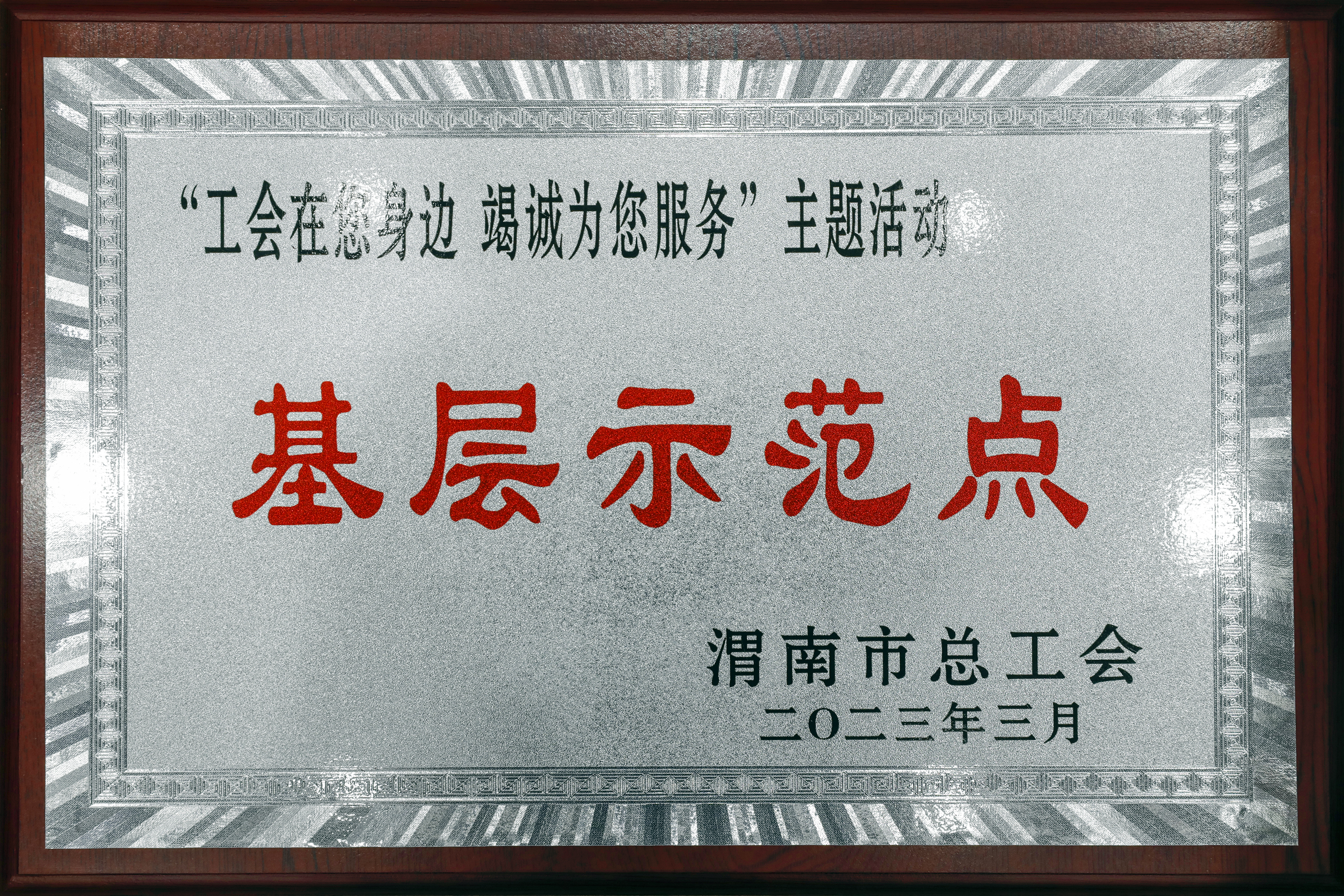 龍鋼公司軋鋼廠工會榮獲渭南市總工會“工會在您身邊 竭誠為您服務”基層示范點