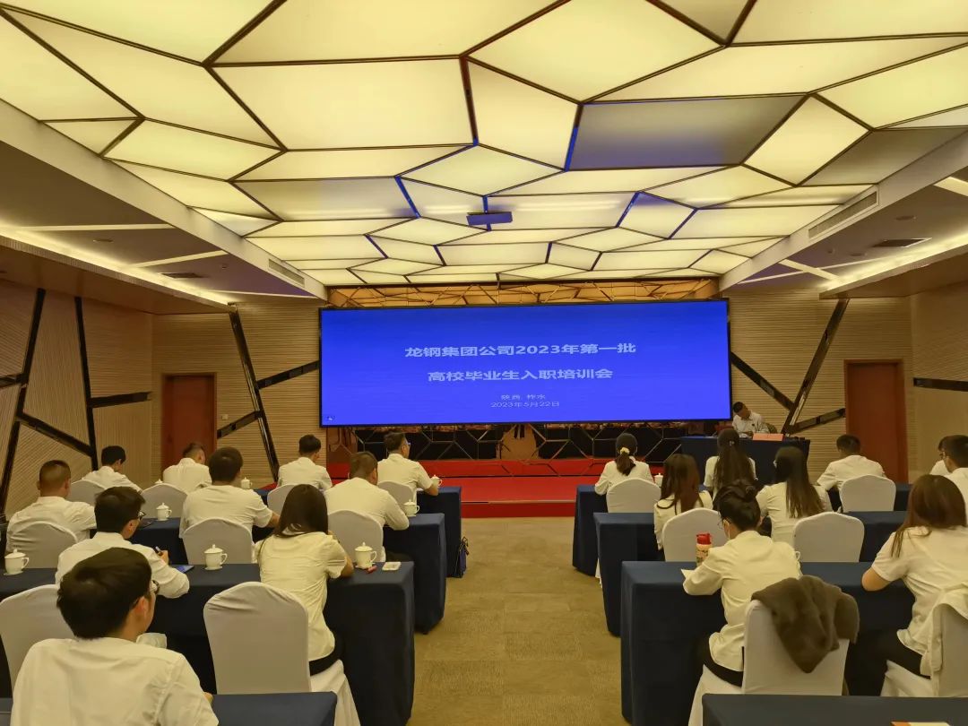 從“新”啟航，燦若繁“星”——龍鋼集團(tuán)2023年新工入職培訓(xùn)圓滿結(jié)束