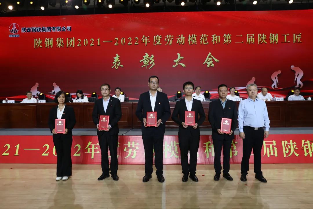 陜鋼集團(tuán)召開2021—2022年度勞動(dòng)模范和第二屆陜鋼工匠表彰大會