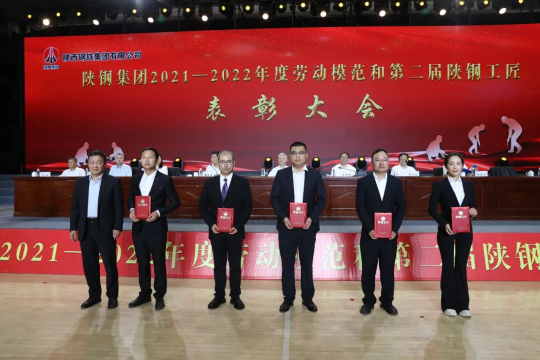 陜鋼集團(tuán)召開2021—2022年度勞動(dòng)模范和第二屆陜鋼工匠表彰大會