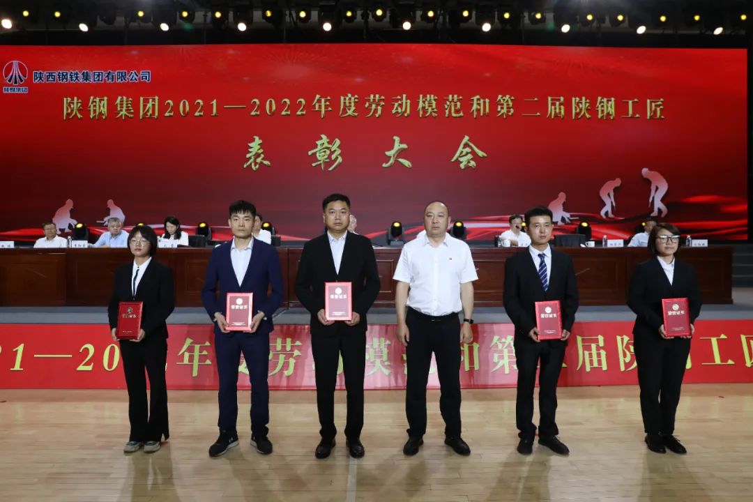 陜鋼集團(tuán)召開2021—2022年度勞動(dòng)模范和第二屆陜鋼工匠表彰大會