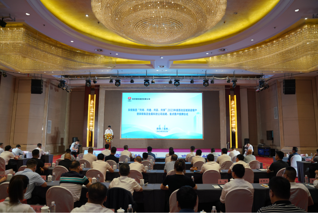 陜鋼集團舉行2023年度西北區(qū)域渠道客戶暨陜鋼集團金屬科技公司戰(zhàn)略、重點客戶授牌儀式
