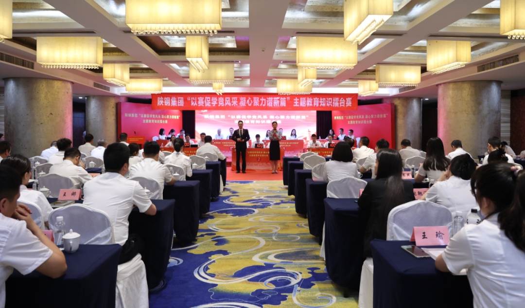 陜鋼集團成功舉辦“以賽促學(xué)競風(fēng)采 凝心聚力譜新篇”主題教育知識擂臺賽