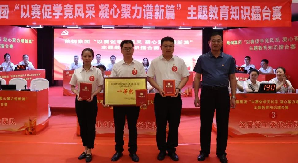 陜鋼集團成功舉辦“以賽促學(xué)競風(fēng)采 凝心聚力譜新篇”主題教育知識擂臺賽