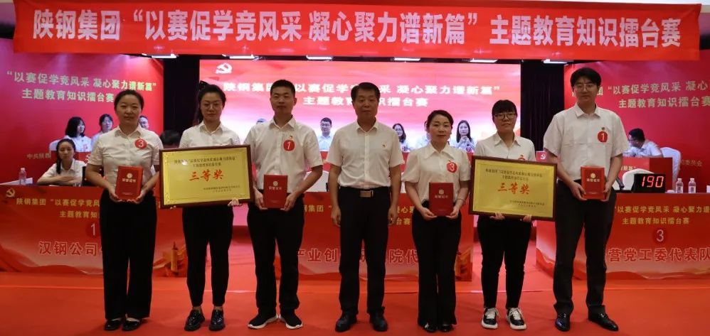 陜鋼集團成功舉辦“以賽促學(xué)競風(fēng)采 凝心聚力譜新篇”主題教育知識擂臺賽