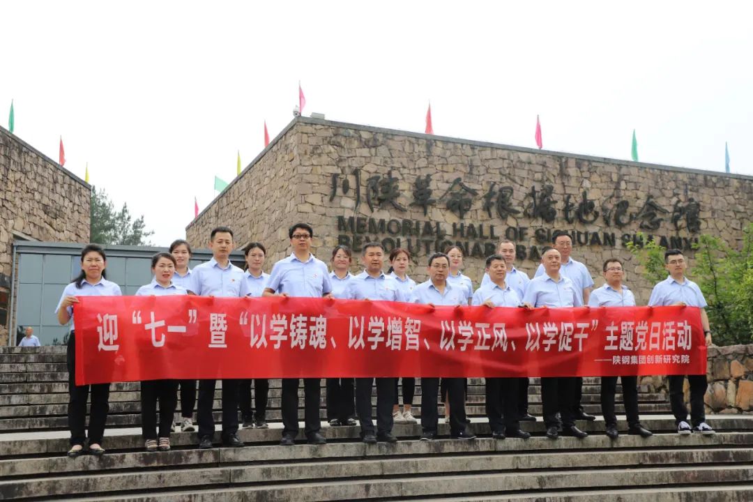 創(chuàng)新研究院赴川陜革命根據(jù)地開展迎“七一”暨“以學鑄魂、以學增智、以學正風、以學促干”主題黨日活動