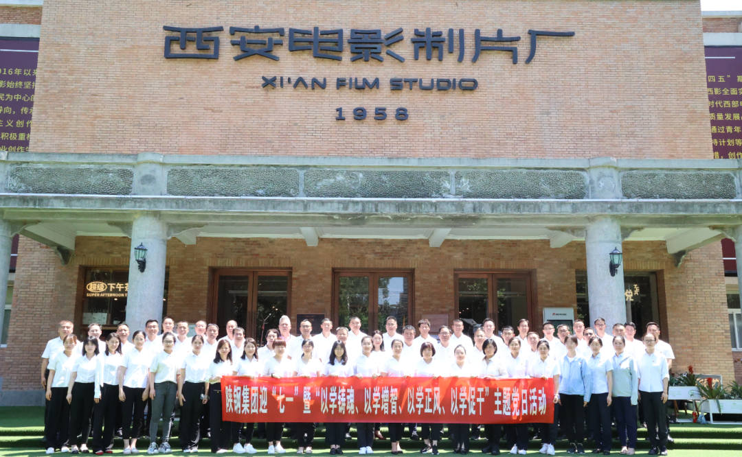 陜鋼集團(tuán)赴西影廠開展迎“七一”暨“以學(xué)鑄魂、以學(xué)增智、以學(xué)正風(fēng)、以學(xué)促干”主題黨日活動