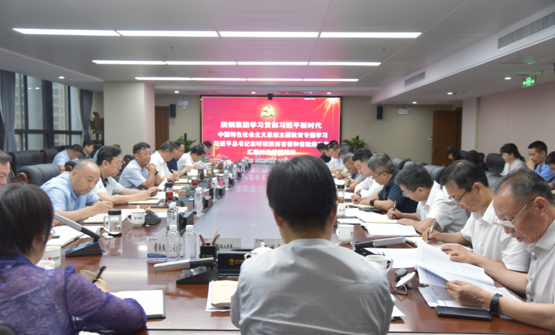 陜鋼集團(tuán)組織專題學(xué)習(xí)研討習(xí)近平總書記在聽取陜西省委和省政府工作匯報時的重要講話精神