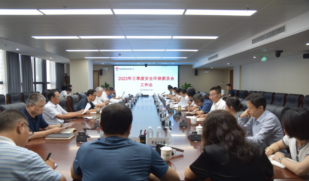 陜鋼集團(tuán)召開(kāi)2023年三季度安全環(huán)保委員會(huì)工作會(huì)
