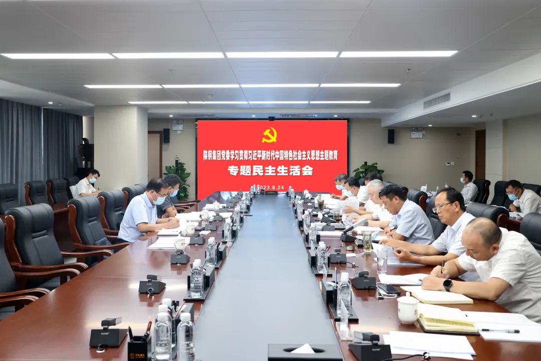 陜鋼集團(tuán)黨委召開學(xué)習(xí)貫徹習(xí)近平新時(shí)代中國(guó)特色社會(huì)主義思想主題教育專題民主生活會(huì)