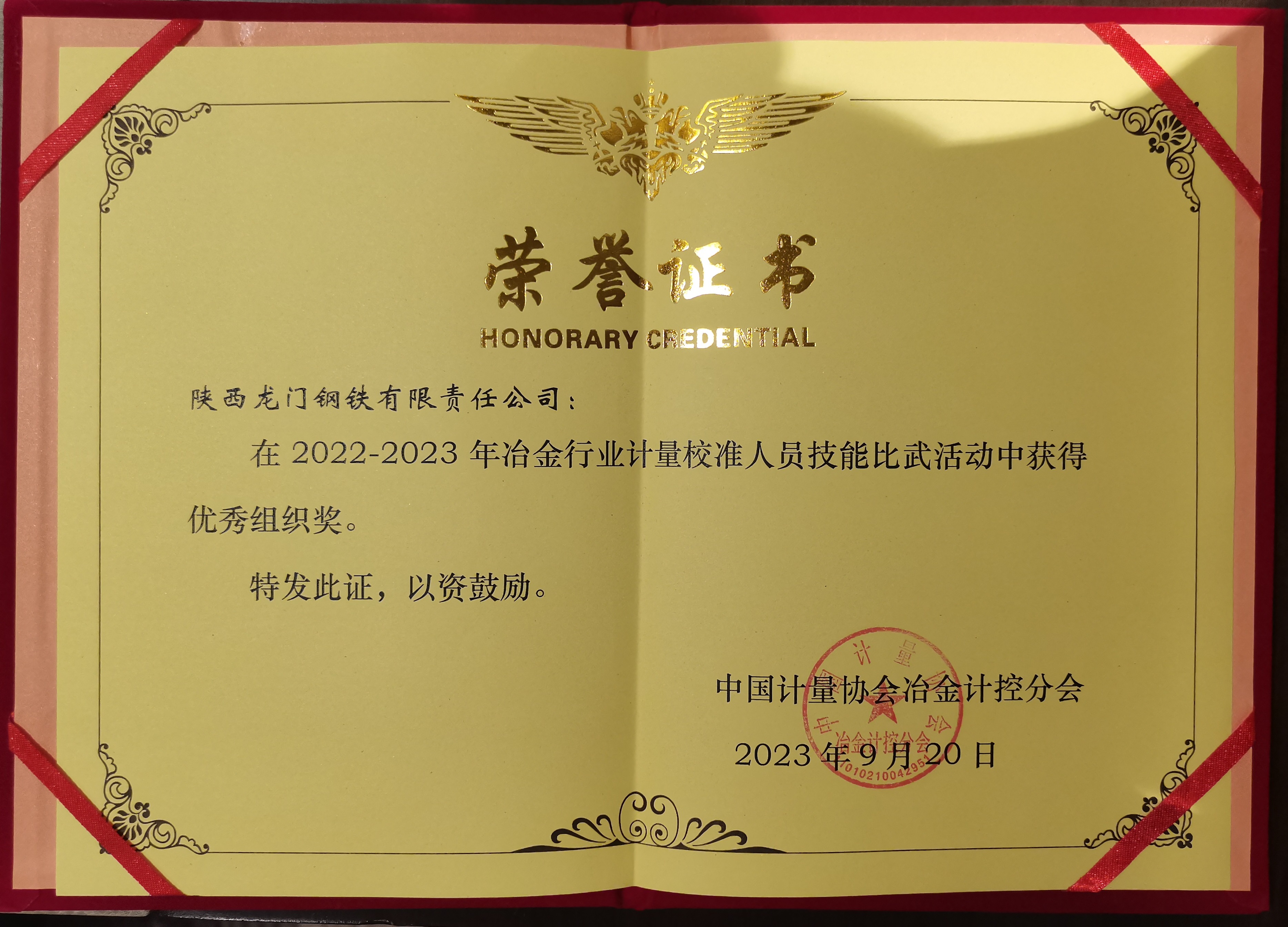 龍鋼公司榮獲首屆全國冶金行業(yè)計(jì)量校準(zhǔn)技能比賽優(yōu)秀組織獎