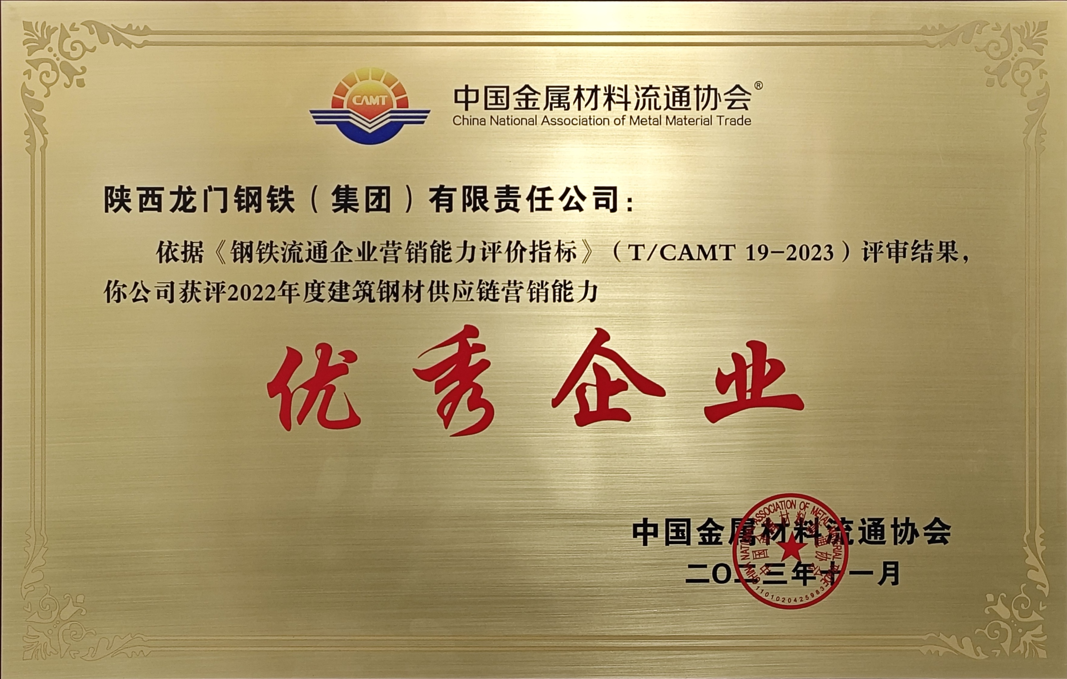 喜報！鋼材深加工板塊獲評建筑鋼材供應鏈營銷能力優(yōu)秀企業(yè)