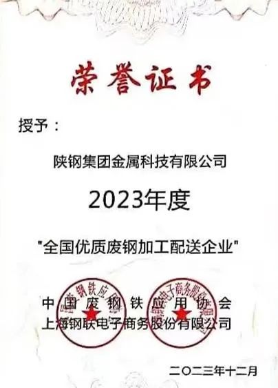 陜鋼集團(tuán)金屬科技有限公司、金屬科技漢中有限公司、金屬科技韓城有限公司榮獲2023年度“全國(guó)優(yōu)質(zhì)廢鋼加工配送企業(yè)”