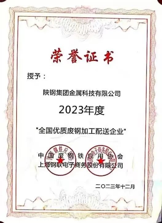 陜鋼集團(tuán)金屬科技有限公司、金屬科技漢中有限公司、金屬科技韓城有限公司榮獲2023年度“全國(guó)優(yōu)質(zhì)廢鋼加工配送企業(yè)”