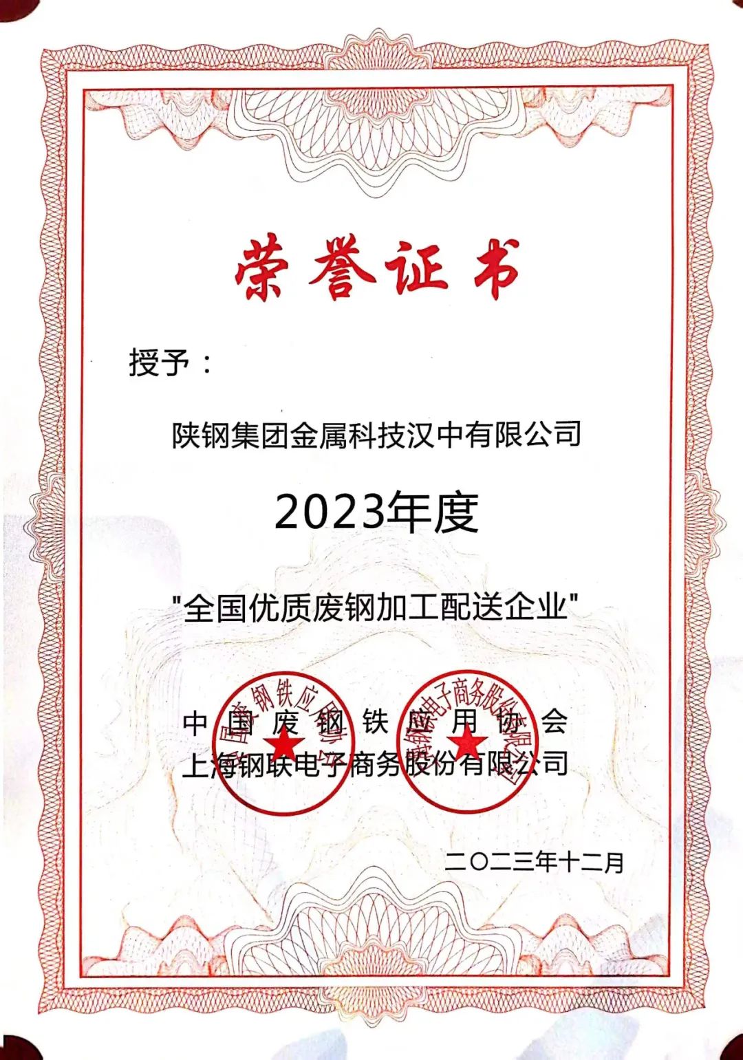 陜鋼集團(tuán)金屬科技有限公司、金屬科技漢中有限公司、金屬科技韓城有限公司榮獲2023年度“全國(guó)優(yōu)質(zhì)廢鋼加工配送企業(yè)”
