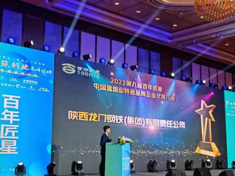 喜報(bào)！龍鋼集團(tuán)公司榮獲2023第八屆百年匠星中國(guó)建筑業(yè)特色品牌企業(yè)優(yōu)質(zhì)廠商