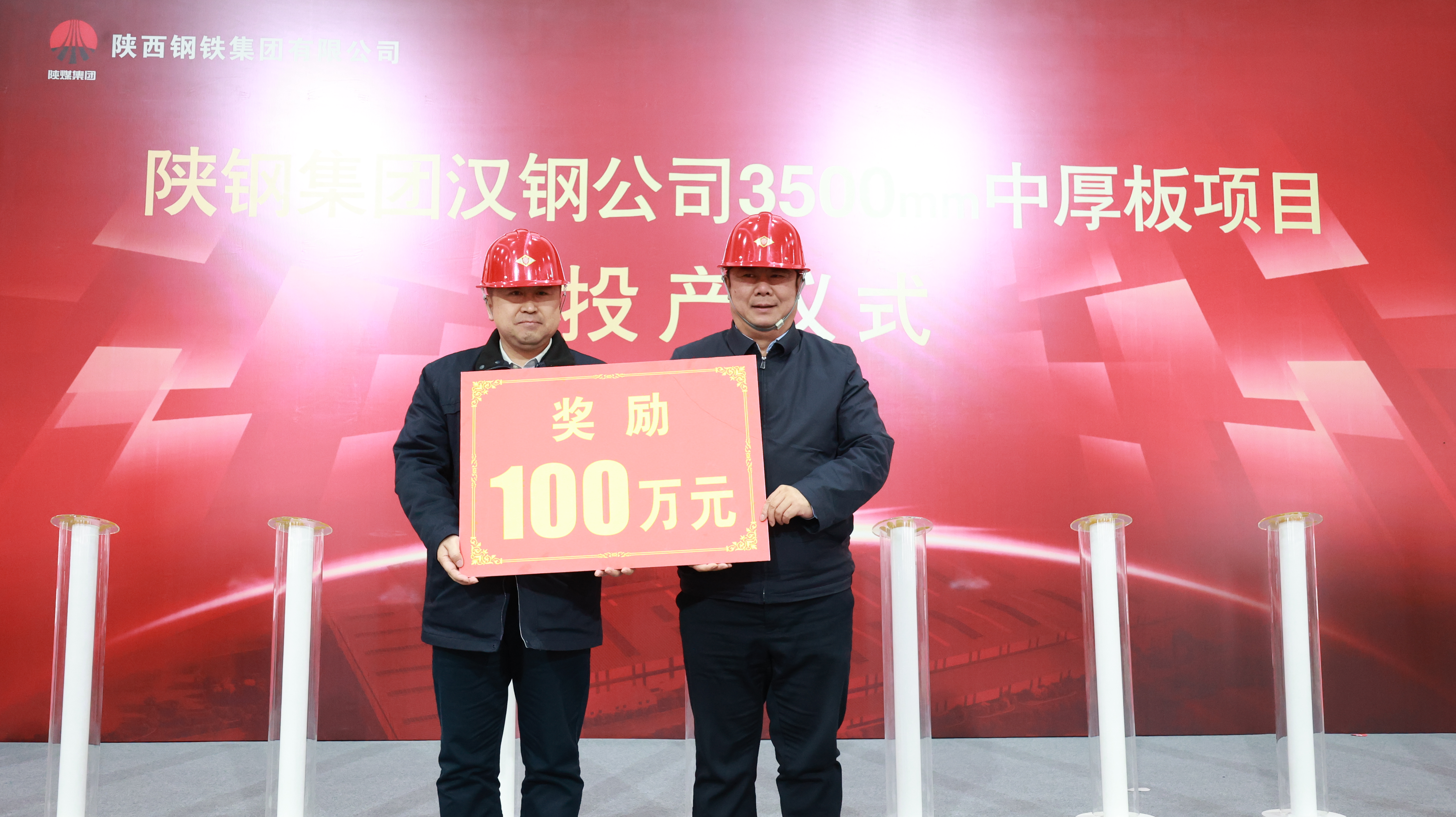 陜鋼集團漢鋼公司舉辦中厚板項目投產(chǎn)儀式