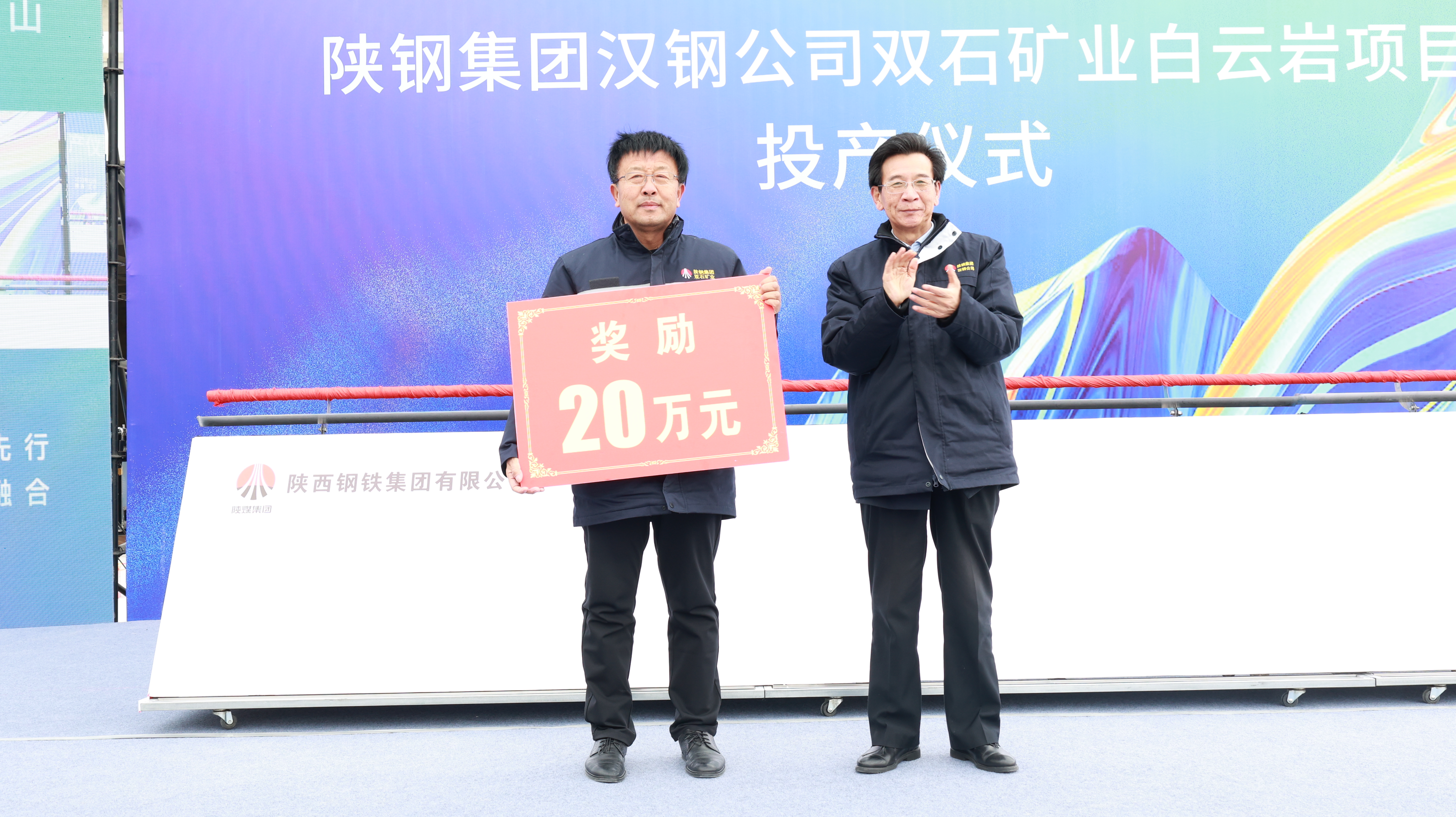 競逐新賽道 塑造新動能! 陜鋼集團漢鋼公司舉辦白云巖項目投產(chǎn)儀式