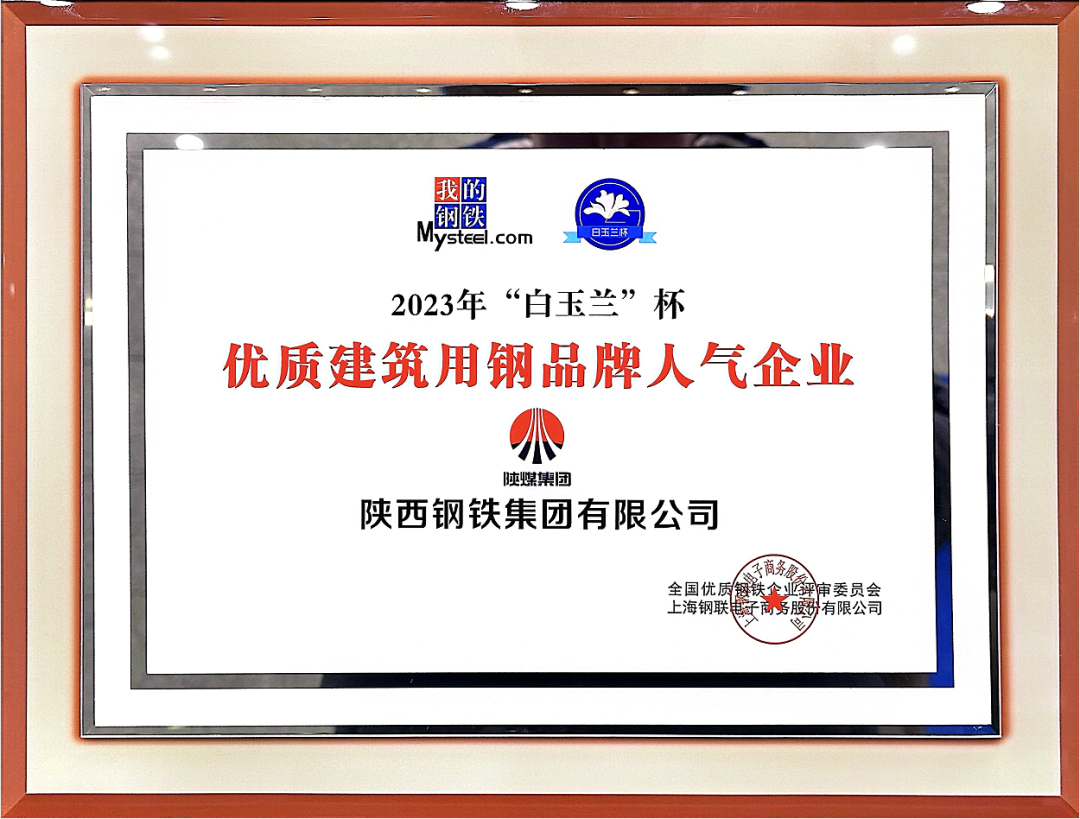 陜鋼集團(tuán)榮獲“2023年優(yōu)質(zhì)建筑用鋼品牌人氣企業(yè)”稱號