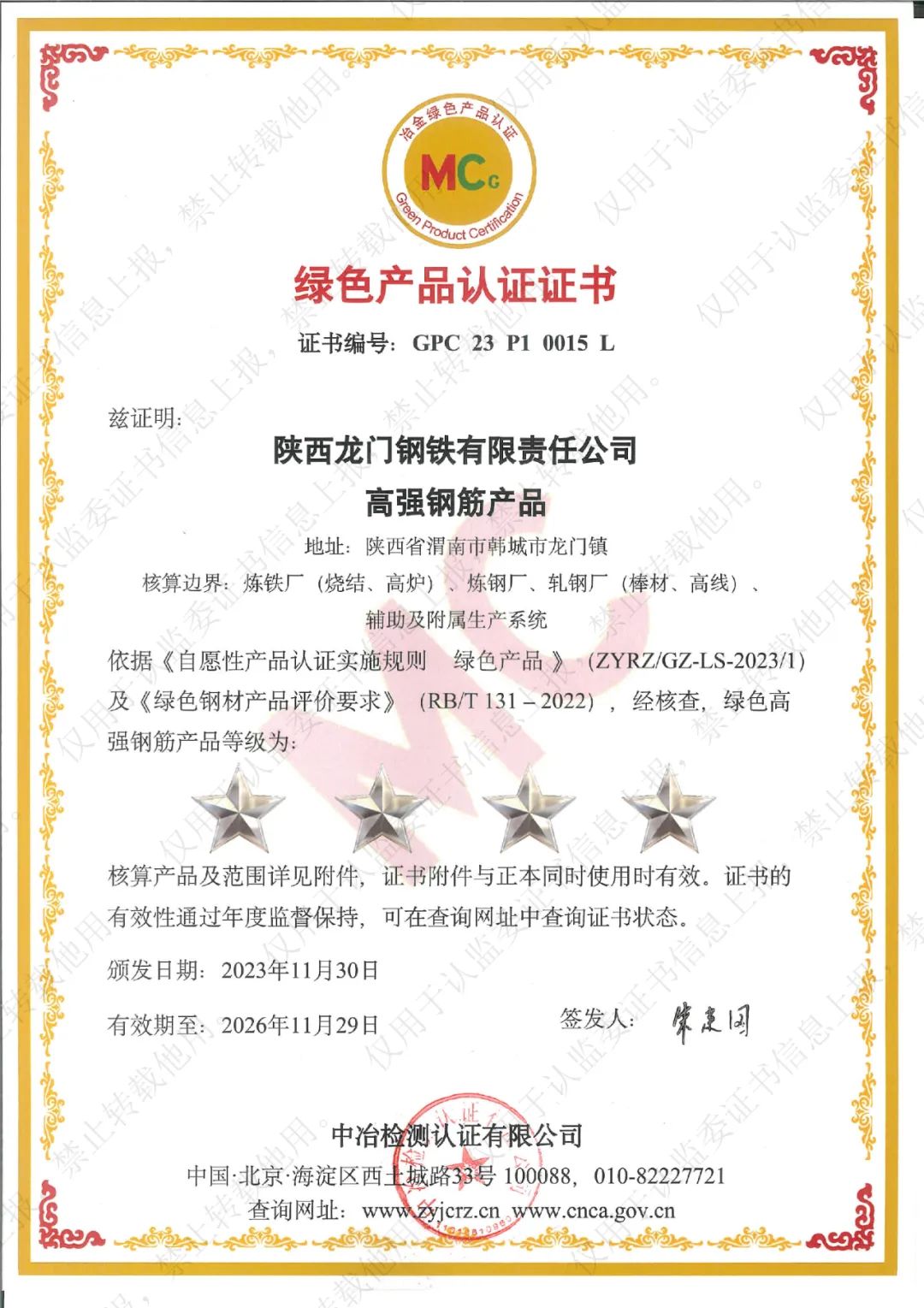 喜訊！龍鋼公司系列產(chǎn)品榮獲“冶金綠色產(chǎn)品認證”