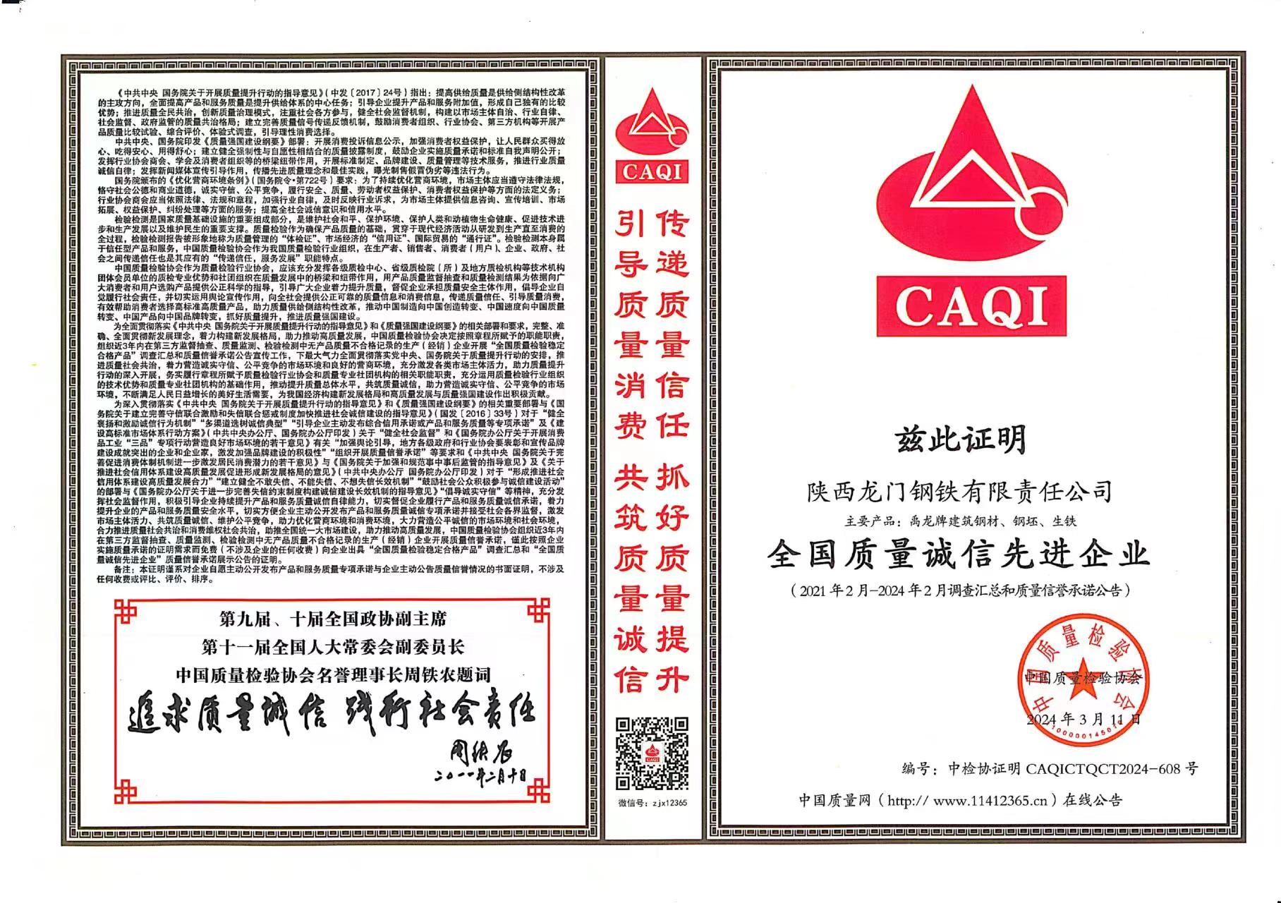 質(zhì)量領(lǐng)先！龍鋼公司再獲中國質(zhì)量檢驗協(xié)會四項殊榮
