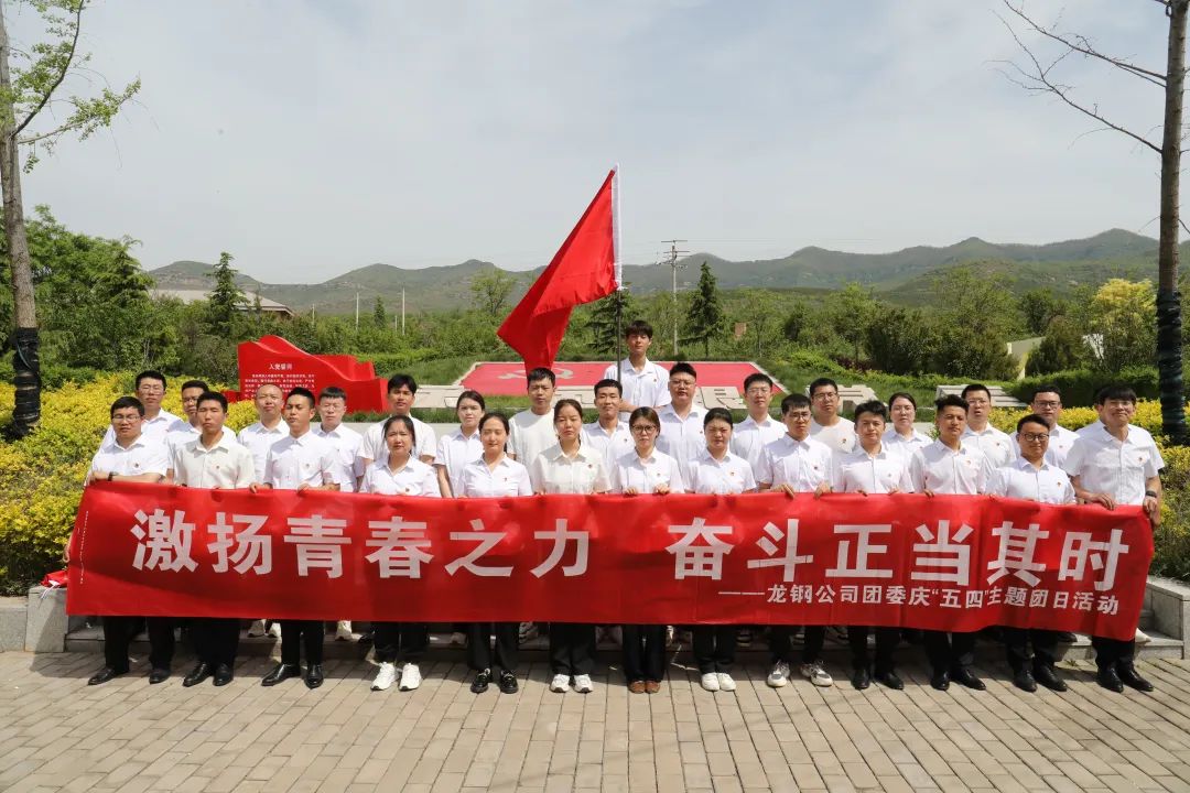 陜鋼集團(tuán)團(tuán)委開展“激揚(yáng)青春之力 奮斗正當(dāng)其時(shí)”紀(jì)念“五四”運(yùn)動(dòng)105周年系列活動(dòng)
