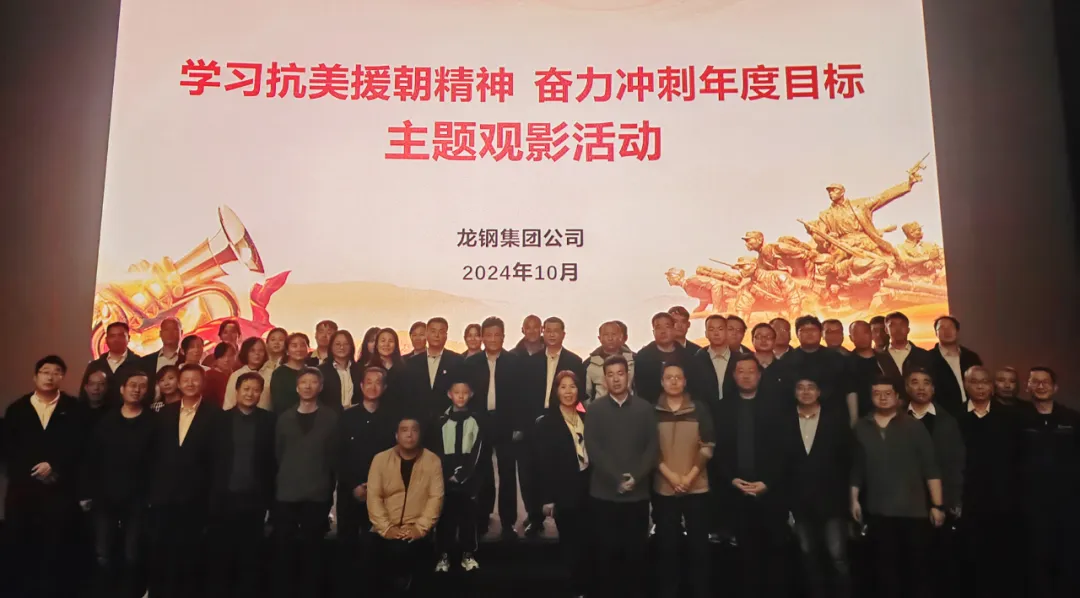 龍鋼集團(tuán)組織開(kāi)展“學(xué)習(xí)抗美援朝精神，奮力沖刺年度目標(biāo)”主題觀影活動(dòng)
