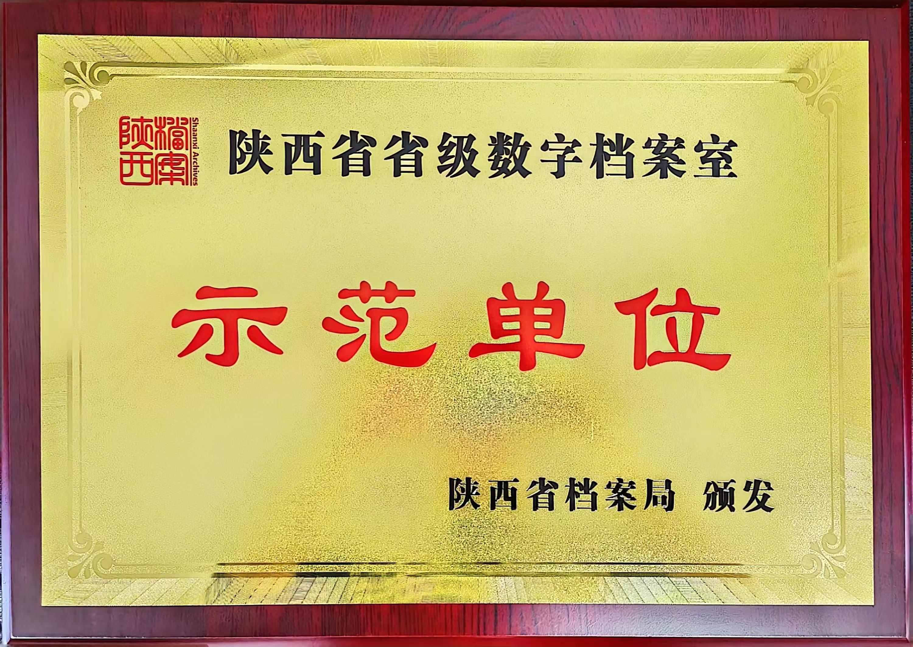 喜訊！龍鋼公司檔案館榮獲陜西省省級數(shù)字檔案室“示范單位”