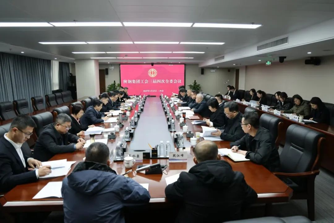圍繞中心服務(wù)大局 聚智賦能擔(dān)當(dāng)作為——陜鋼集團(tuán)工會(huì)召開(kāi)三屆四次全委會(huì)