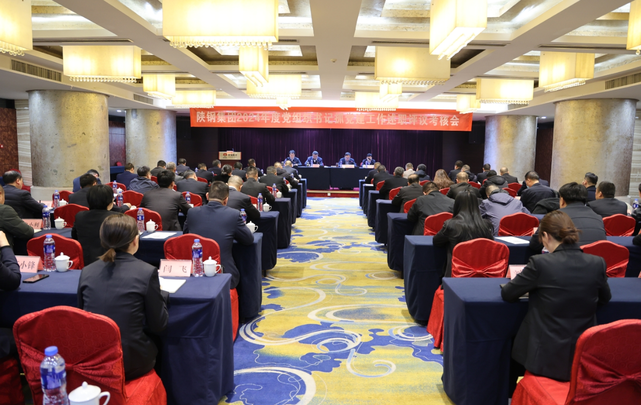 陜鋼集團(tuán)黨委召開2024 年度黨組織書記抓黨建工作述職評(píng)議考核會(huì)