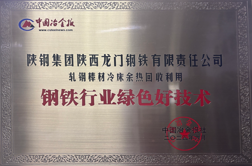 龍鋼公司綠色技術(shù)上榜，冷床余熱回收獲鋼鐵行業(yè)認(rèn)可