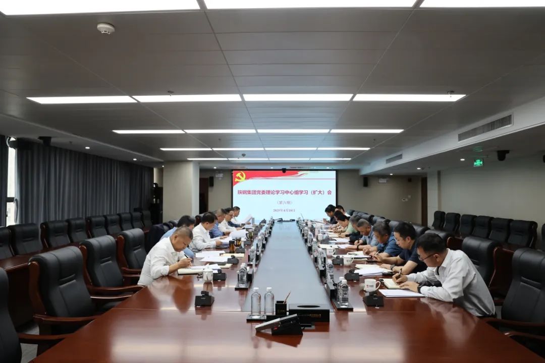 陜鋼集團召開黨委理論學(xué)習(xí)中心組學(xué)習(xí)（擴大）會議