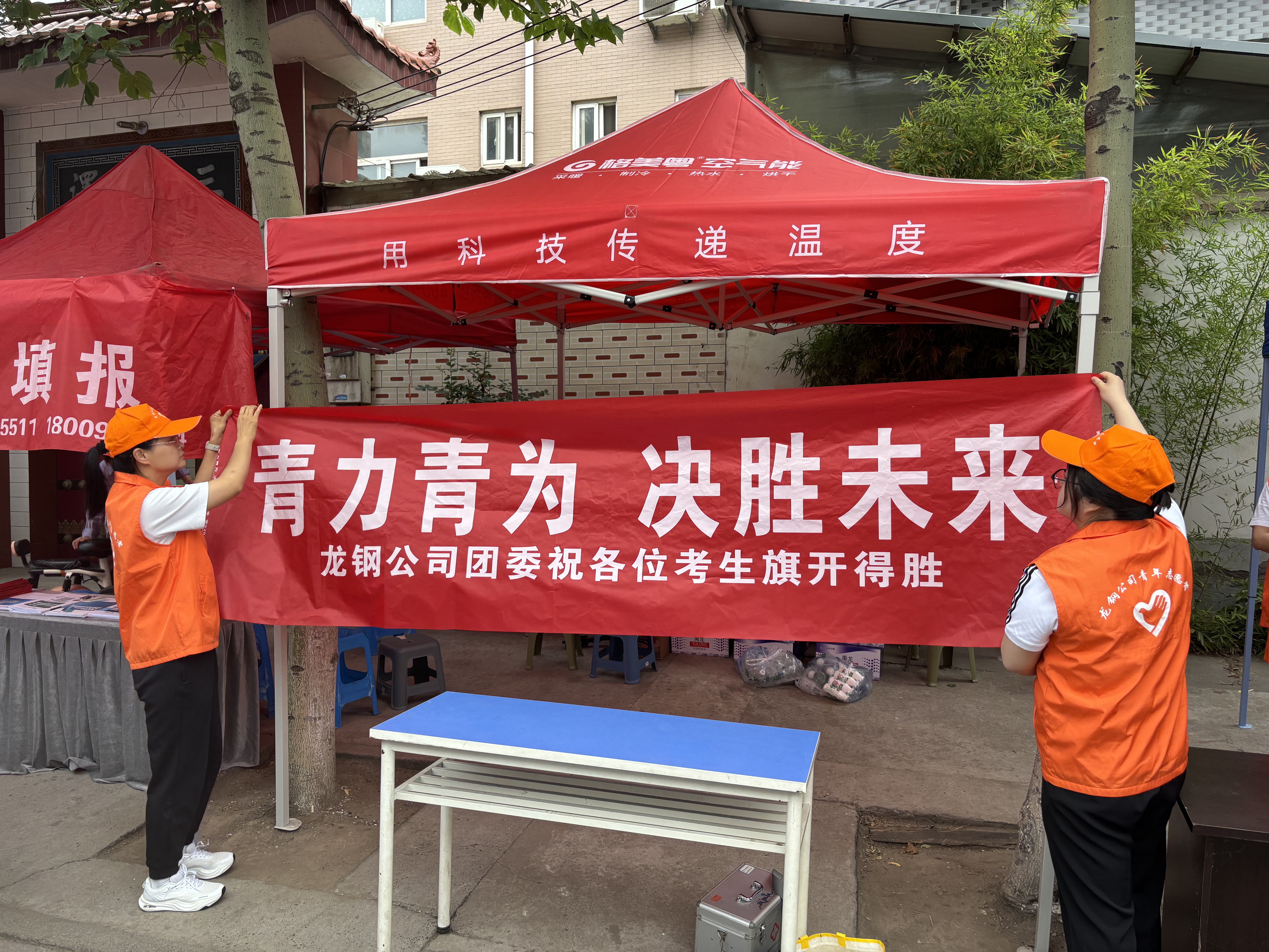 青力青為 為夢護(hù)航——龍鋼公司團(tuán)委開展高考志愿服務(wù)活動(dòng)